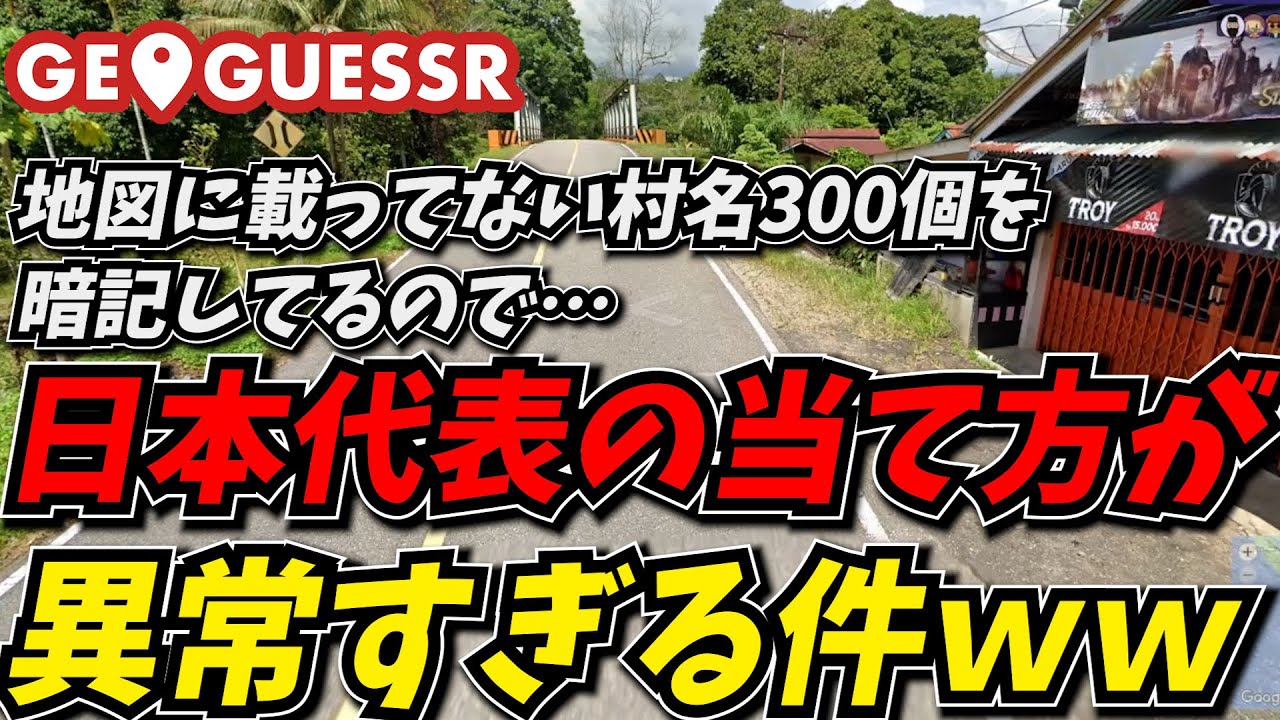 地図に載ってない村名を300個近く暗記してる日本代表のジオゲッサーがえぐすぎるｗｗ