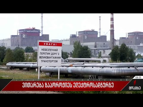 ვითარება ზაპოროჟიეს ელექტროსადგურზე