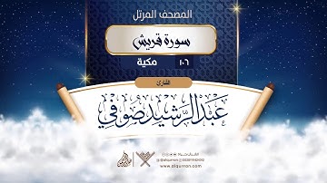 سورة قريش {{106}} القارئ عبد الرشيد صوفي