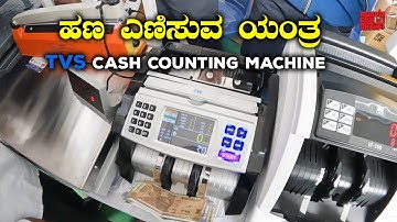 ಹಣ ಎಣಿಸುವ ಯಂತ್ರ Best Cash counting Machine in India | Cash counting Machine with denomination