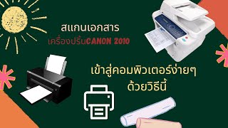 สแกนเอกสารจากเครื่องปริ้นCanon 2010 เข้าสู่คอมพิวเตอร์ง่ายๆด้วยวิธีนี้