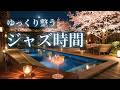 くつろげるラウンジジャズ｜落ち着く大人の夜時間BGM【夜時間・リラックス】 - Relaxing JazzMusic -