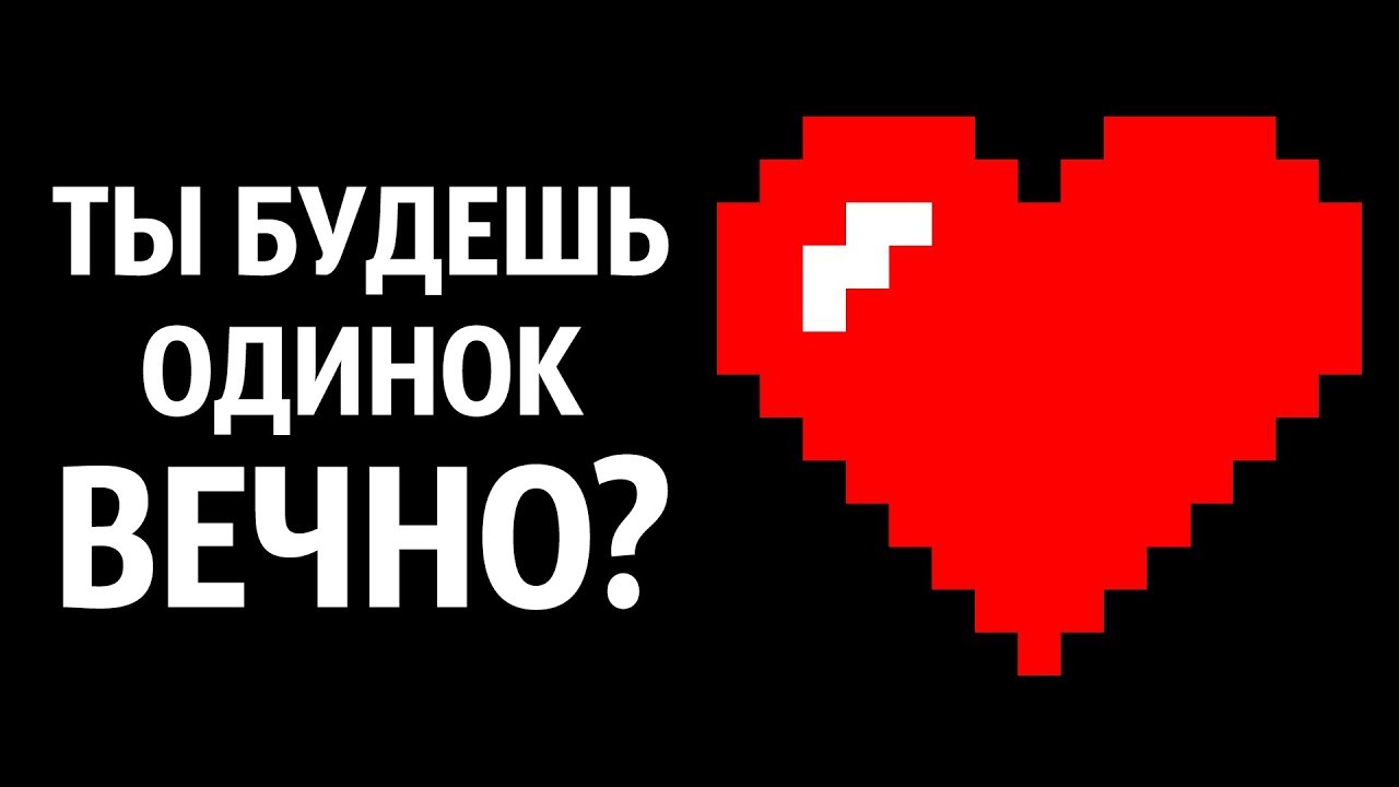 Любовный Тест: Как Долго вы Будете Одиноки?