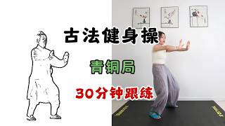 古法健身青铜局|无深蹲无跑跳,练完体态轻盈、全身通畅!新手、大体重、中老年、产后妈妈都能轻松跟上,每天练一遍,身体舒展放松,体态更挺拔。坚持练下来,会明显感觉背更舒展、体态更轻盈,身体也更轻松舒服?
