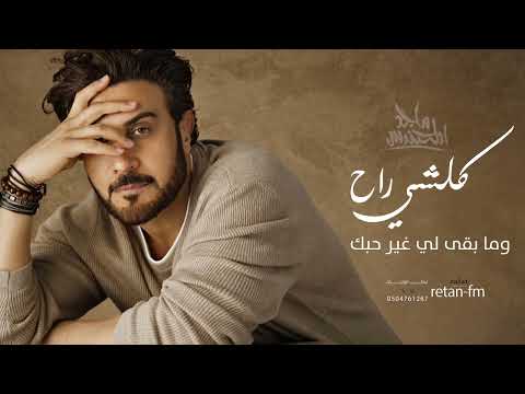 ماجد المهندس كلشي راح وما بقى لي غير حبك حصريا 2026