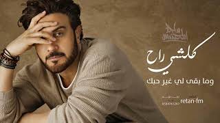 ماجد المهندس - كلشي راح وما بقى لي غير حبك  (حصريا) | 2026