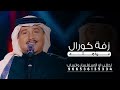 زفة كورال مذهله 2025 زفة مذهله غناء محمد عبده 
