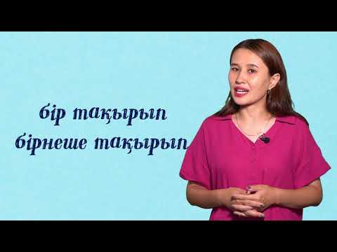 Бейне: Қалай жазылады?