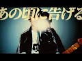 HIBARI - あの頃に告げる【Music Video】
