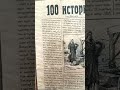 О.А.Жиганков Книга (аудио): &quot;100 историй.&quot;