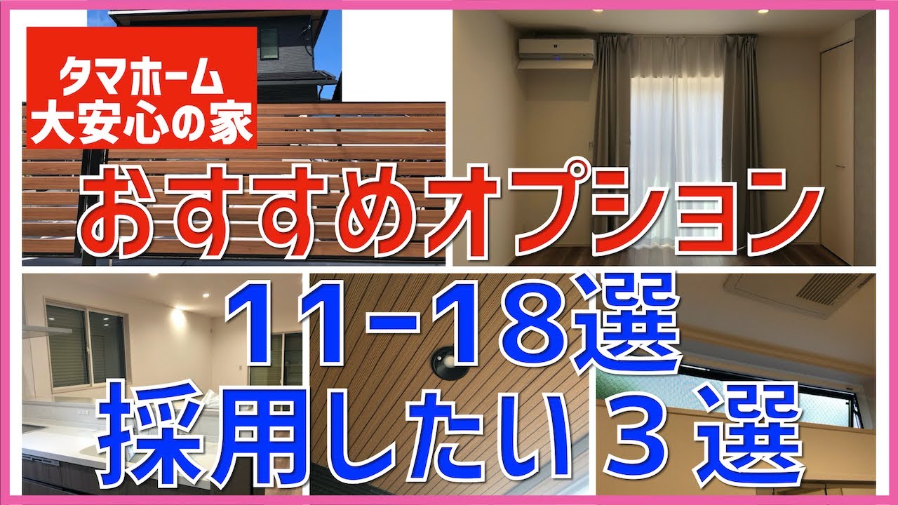 84 おすすめオプション11 18選 採用したいオプション3選 タマホーム 大安心の家 字幕付き Youtube 84 おすすめオプション11 18選 採用したいオプション3選 タマホーム 大安心の家 字幕付き Youtube