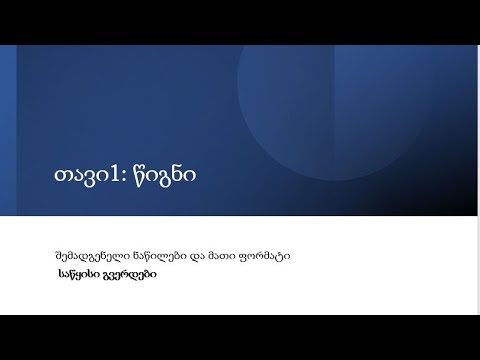 სხვადასხვა სახის აკადემიური ნაშრომისა და კომუნიკაციის სტრუქტურა და ფორმატი