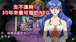 只會唱歌的女神，如何拯救世界？30年前生不逢時的RPG名作-Luna銀河之星 screenshot 3