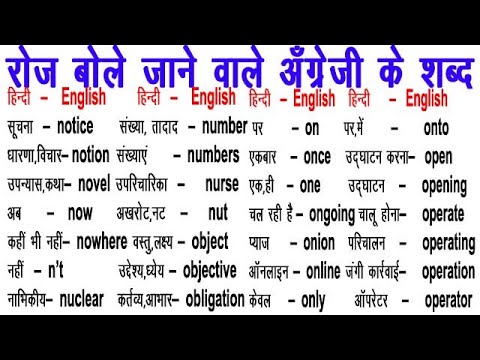 Ready go to ... https://youtu.be/x2s8Q6Bp76Y [ Daily Uses Basic Words / English Words /  How to Learn- Word Meaning / Word Power / à¤à¤à¤à¥à¤°à¥à¤à¥ à¤à¥ à¤¶à¤¬à¥à¤¦]