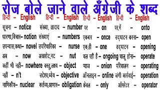 Daily Uses Basic Words / English Words /  How to Learn- Word Meaning / Word Power / अँग्रेजी के शब्द