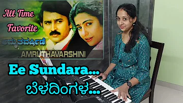 Ee Sundara Beladingala || ಈ ಸುಂದರ ಬೆಳದಿಂಗಳ || Amruthavarshini(1997)|| Evergreen Kannada Hit Song