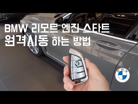 BMW 원격시동 방법