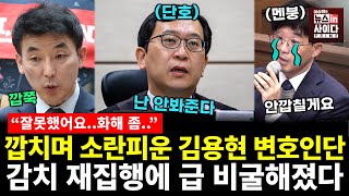 깝치던 김용현 변호인단, 감치 재집행에 비굴...정의구현 간다! (장윤미 이지은 이승원) #여의도대나무숲 #뉴스인사이다 (1125_화)