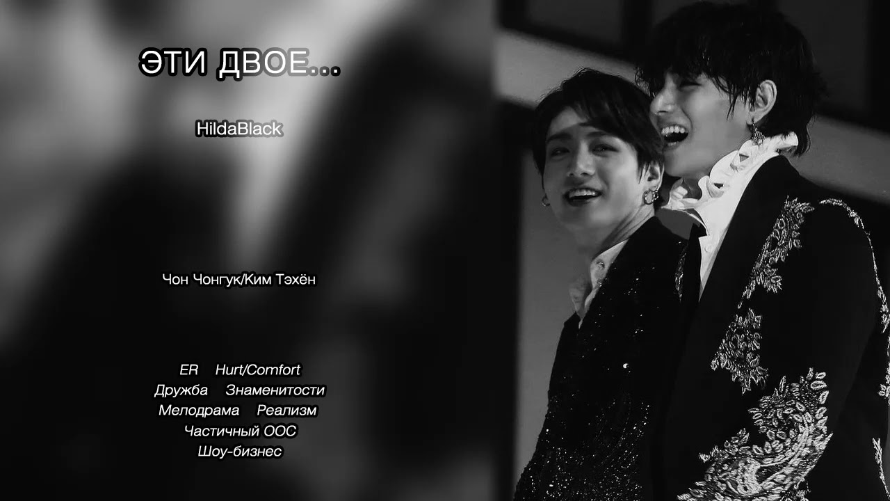 Эти двое... // HildaBlack // озвучка фанфика [сокращённая версия] [ЗАВЕРШЁН]