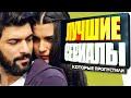 ТОП 5 Турецких Сериалов которые ВЫ уже ПРОПУСТИЛИ на Русском Языке #2