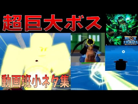 超巨大ボス出現！？　裏道、高速飛行紹介　collection of tricks　Blox Fruits攻略【ROBLOX(ロブロックス)】