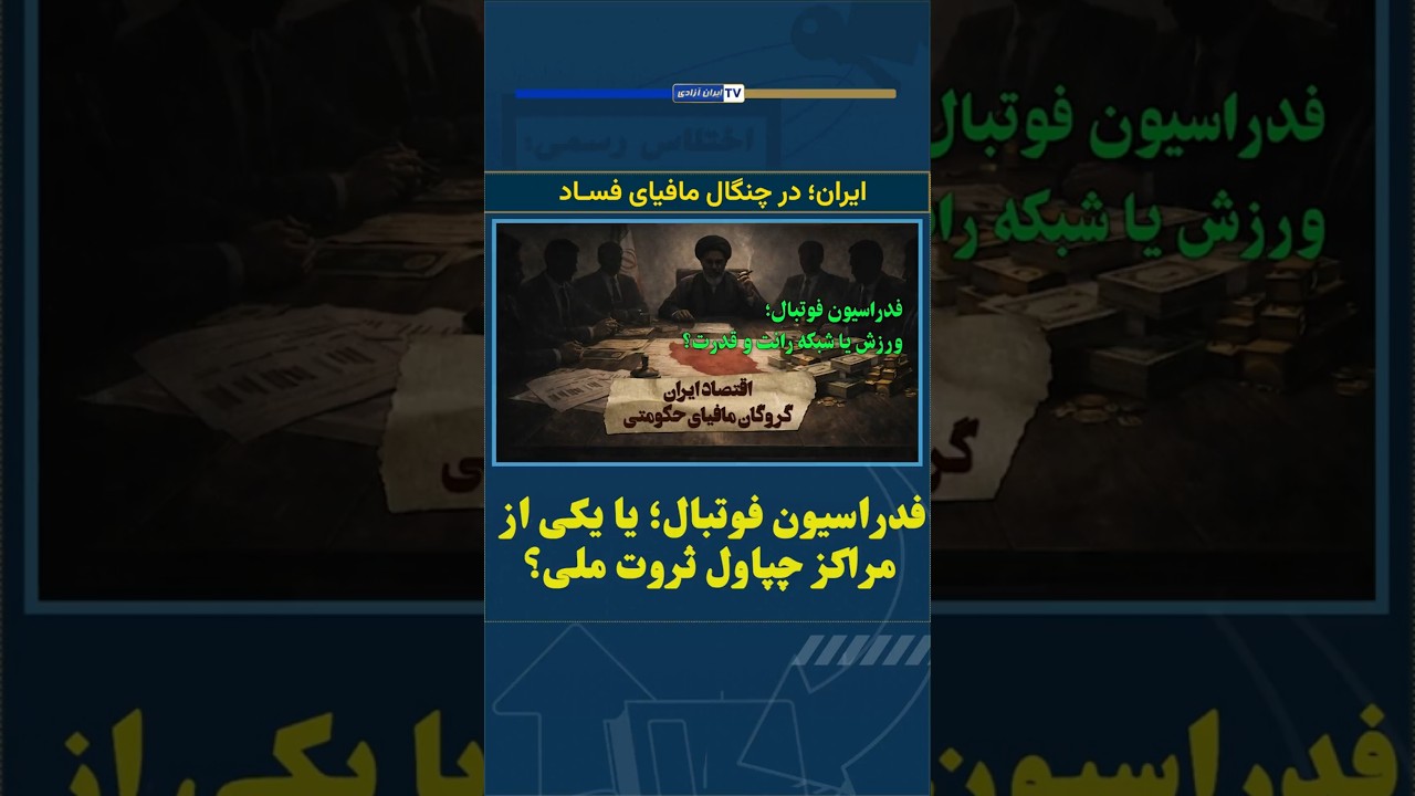 فساد در فدراسیون فوتبال