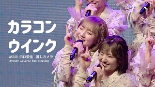 240420 AKB48 위버스 한국 팬미팅 카라콘 윙크 타구치 마나카 4K 직캠 | 韓国ファンミ　カラコンウインク　田口愛佳　4K推しカメラ