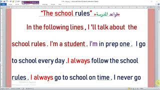 براجراف عنThe school rules قواعد المدرسة  لطلاب المرحلة  الاعدادىة