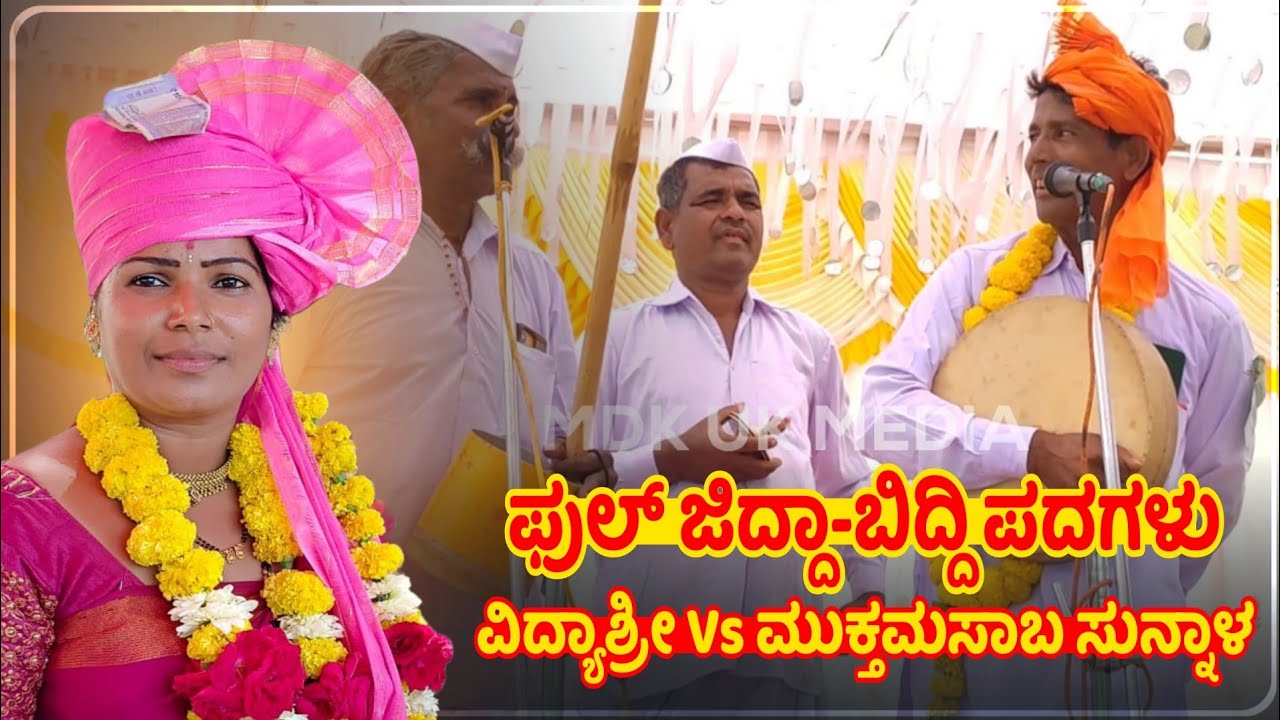 ಮುಕ್ತಮಸಾಬ ಸುನ್ನಾಳ ಗೀಗೀ ಪದ 06 | Muktamasaba sunnala gigi pada | Vidyashree masabinala 