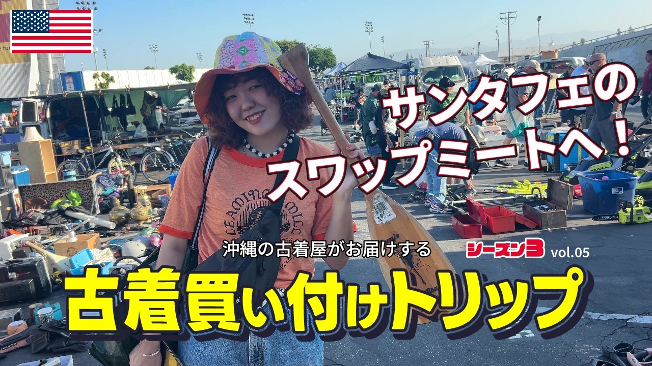 vol.5 スワップミートと卸倉庫で爆買い！沖縄の古着屋がアメリカ買付 