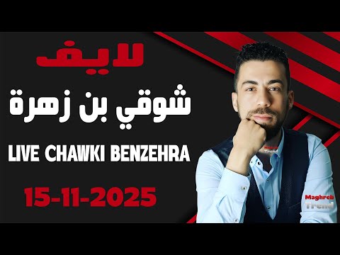 لايف شوقي بن زهرة 2025 11 15 Live Chawki Benzehra 