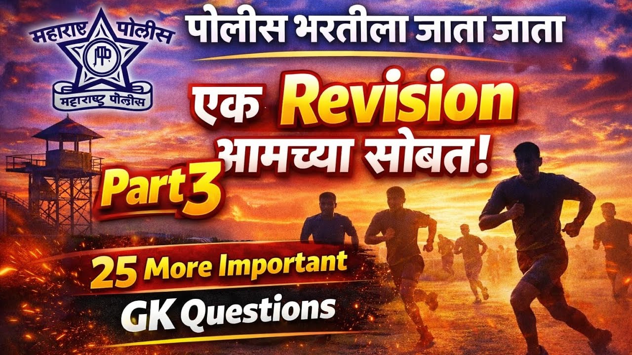 Police bharti atimahtvache prashn || police bharti la jata jata ek revision amchysobat 