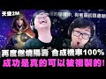 【DinTer】天堂2M|再度燃燒陽壽!合成機率100%?!成功是可以被複製的!