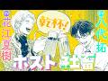 【CV:花江夏樹＆八代拓】『ホストと社畜』【ボイスコミック】2人で一緒にはじめての乾杯！『ホストと社畜とビール』