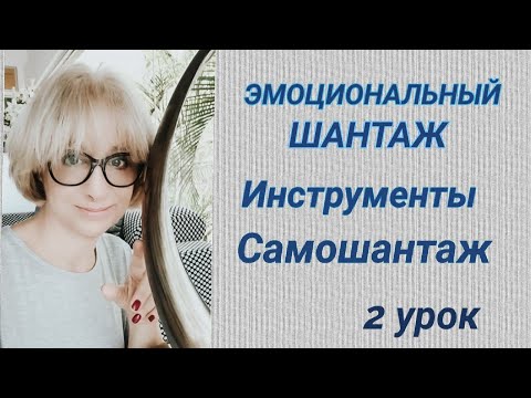 Инструменты эмоционального шантажа. САМОШАНТАЖ.