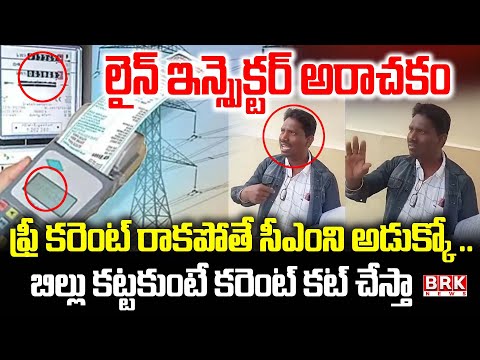 లైన్ ఇన్స్పెక్టర్ అరాచకం | Line Inspector Overaction At Hanumakonda | BRK News - TV9