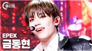 [플리캠 4K 가로] EPEX KEUM 'Breathe in Love' (이펙스 금동현 직캠) l Simply K-Pop CON-TOUR Ep.611