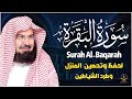سورة البقرة | رقية للبيت وعلاج للسحر |الشيخ عبدالرحمن السديس Surah Al Baqarah القرآن الكريم