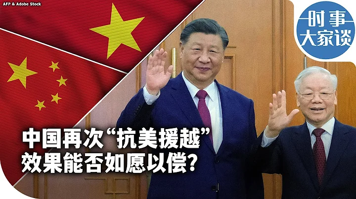 时事大家谈：中国再次“抗美援越” 效果能否如愿以偿？ - 天天要闻