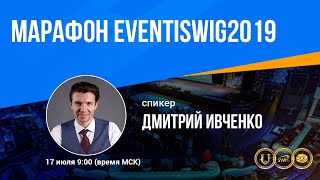 МАРАФОН ЭВЕНТИSWIG2019 (17.07.2019) УРОК 5 МАРКЕТИНГ ПЛАН, ЮБИЛЕЙНЫЙ ПРОМОУШЕН МАРАФОН ЭВЕНТИSWIG2019 (17.07.2019) УРОК 5 МАРКЕТИНГ ПЛАН, ЮБИЛЕЙНЫЙ ПРОМОУШЕН