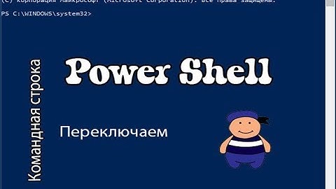 Как переключить Командную строку на Power Shell
