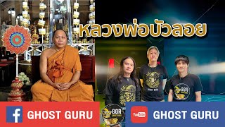 GHOST guru EP361 - หลวงพ่อบัวลอย