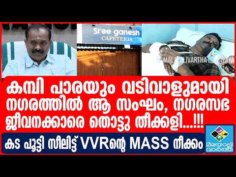 Mayor      ശ്രീ ഗണേഷ് CAFETERIA  കോർപ്പറേഷൻ പൂട്ടിച്ചു