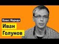 Иван Голунов | Класс народа