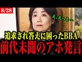 【田久保まき】答えに困った結果…あまりにもアホすぎる発言【田久保市長/伊東市長】