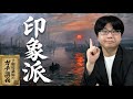 【印象派】なぜ印象派は生まれたのか? 写真機に仕事を奪われた画家たちの逆襲【大人の世界史】