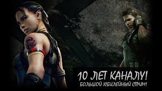 Юбилейный Стрим К 10-Ти Летию Канала Rigget'a