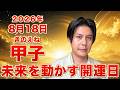 【大吉日】8月18日に始めたことが未来を動かします