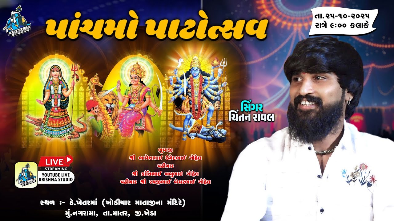 Chintan Raval | Nagrama Live Ramel | ખોડીયાર સિકોતર મહાકાળી માતાજીનો પાંચમો પાટોત્સવ નગરામા