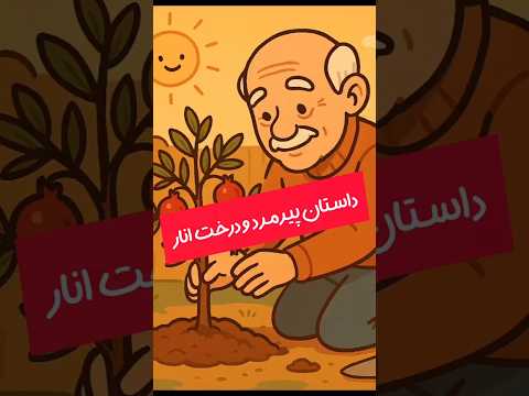 داستان پیرمرد و درخت انار